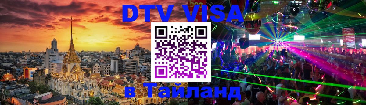 Стоимость и условия DTV визы — оформление в Таиланд под ключ - Бейрут  20.11.2025 