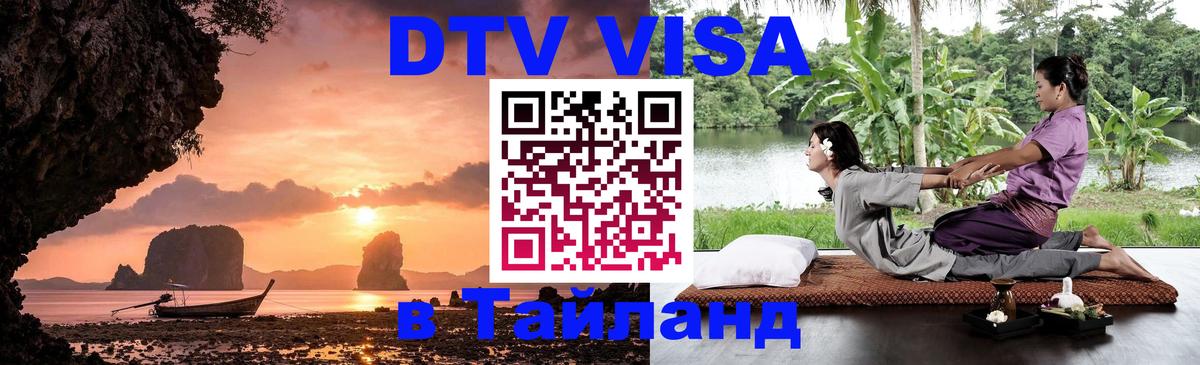 DTV (ДТВ) visa Таиланд Бейрут 