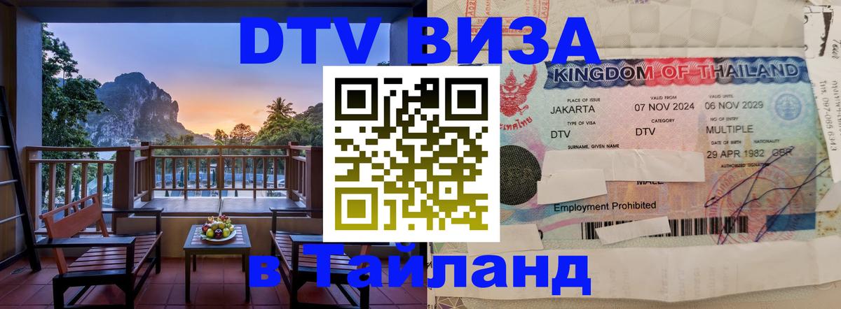 Visa в Таиланд 